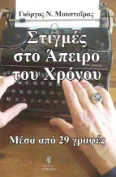 301394-Στιγμές στο άπειρο του χρόνου