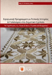 301395-Εφαρμογή προγραμμάτων τοπικής ιστορίας & πολιτισμού στο Δημοτικό σχολείο: Η περίπτωση του Λευκαδίτικου γλωσσικού ιδιώματος