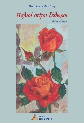 301396-Παλιοί στίχοι ξέθωροι