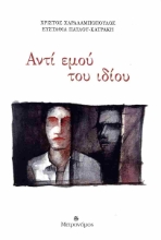 301397-Αντί εμού του ιδίου
