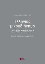 301398-Ελληνικό μικροδιήγημα 1974-2024