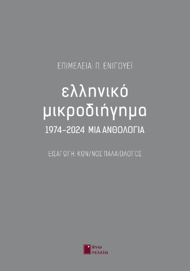 301398-Ελληνικό μικροδιήγημα 1974-2024