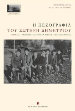 Εικόνα Η πεζογραφία του Σωτήρη Δημητρίου