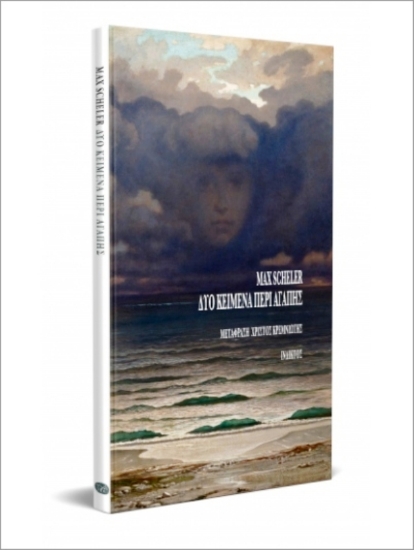 Εικόνα Δύο Κείμενα Περί Αγάπης