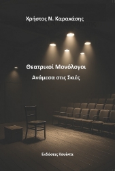 301404-Θεατρικοί μονόλογοι