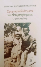 301418-Σφιχταγκαλιάσματα και φτερουγίσματα
