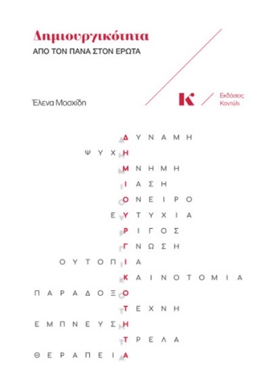 301419-Δημιουργικότητα