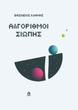 301420-Αλγόριθμοι σιωπής