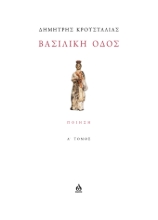 301421-Βασιλική οδός - Α΄ Τόμος