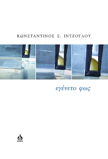 301422-Εγένετο φως