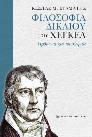 301423-«Φιλοσοφία δικαίου» του Χέγκελ