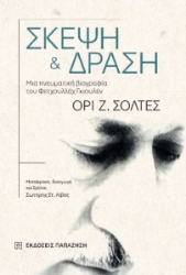 301424-Σκέψη και δράση