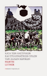 301427-Κατά των ληστρικών και εγκληματικών ορδών των άλλων χωρικών