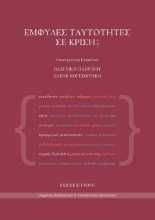 301429-Έμφυλες ταυτότητες σε κρίση;