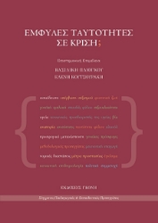 301429-Έμφυλες ταυτότητες σε κρίση;