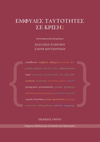 301429-Έμφυλες ταυτότητες σε κρίση;