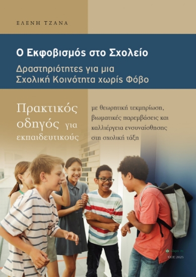 301431-Ο εκφοβισμός στο σχολείο