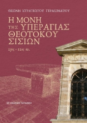 301432-Η μονή της Υπεραγίας Θεοτόκου Σισίων, 13ος-21ος αι.
