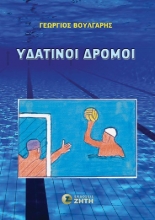 301433-Υδάτινοι δρόμοι