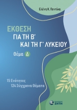 301434-Έκθεση για τη Β΄ και τη Γ΄ Λυκείου - Θέμα Δ