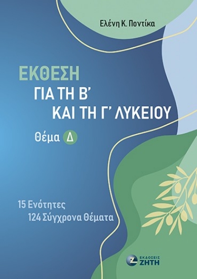 301434-Έκθεση για τη Β΄ και τη Γ΄ Λυκείου - Θέμα Δ