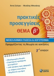 301435-Πρακτικές προσεγγίσεις - Θέμα Β΄ - Νεοελληνική Γλώσσα & Λογοτεχνία Γ΄ Λυκείου