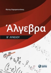 301436-Άλγεβρα Β΄ Λυκείου