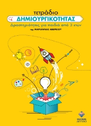 301437-Τετράδιο δημιουργικότητας