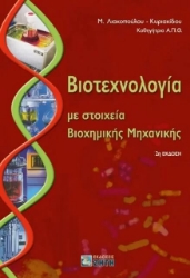  Βιοτεχνολογία με στοιχεία βιοχημικής μηχανικής