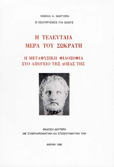 Η τελευταία μέρα του Σωκράτη