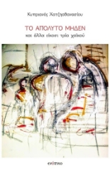 301439-Το απόλυτο μηδέν