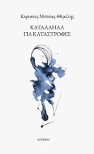 301441-Κατάλληλα για καταστροφές