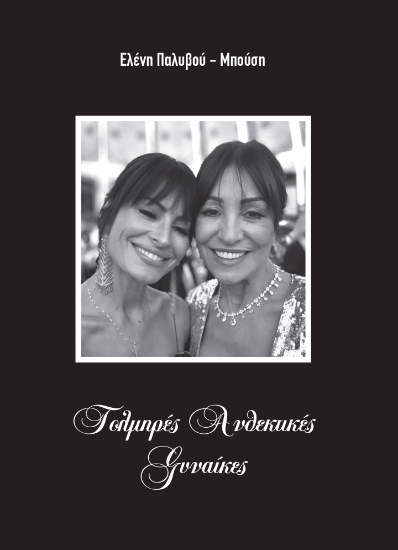 301443-Τολμηρές ανθεκτικές γυναίκες