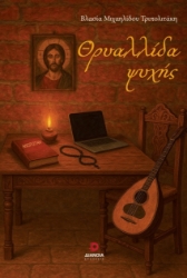 301444-Θρυαλλίδα ψυχής