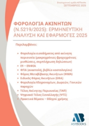 301446-Φορολογία ακινήτων (Ν.5219/2025): Ερμηνευτική ανάλυση και εφαρμογές 2025