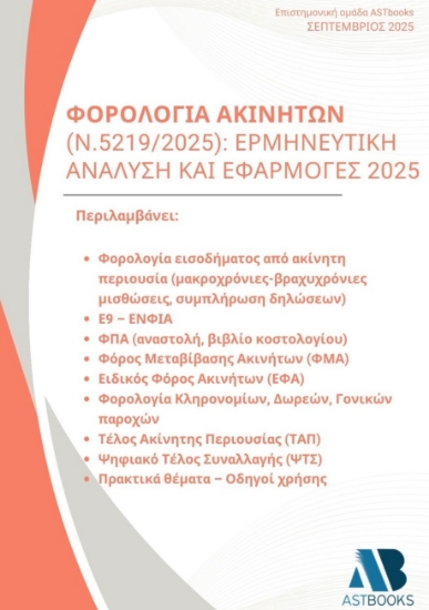 301446-Φορολογία ακινήτων (Ν.5219/2025): Ερμηνευτική ανάλυση και εφαρμογές 2025