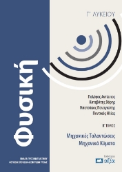 301447-Φυσική Γ΄ Λυκείου - Β΄ Τόμος