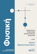 301448-Φυσική Γ΄ Λυκείου - Α΄ Τόμος