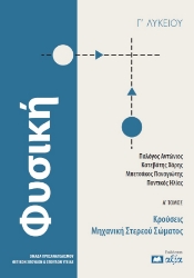 301448-Φυσική Γ΄ Λυκείου - Α΄ Τόμος