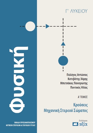 301448-Φυσική Γ΄ Λυκείου - Α΄ Τόμος