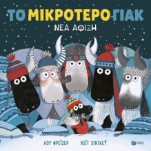 301450-Το μικρότερο γιακ. Νέα άφιξη