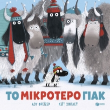 301451-Το μικρότερο γιακ
