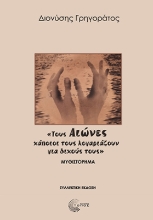 301456-Τους Αιώνες κάποιοι τους λογαριάζουν για δικούς τους