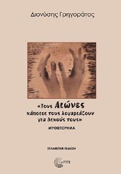 301456-Τους Αιώνες κάποιοι τους λογαριάζουν για δικούς τους