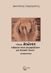 301457-Τους Αιώνες κάποιοι τους λογαριάζουν για δικούς τους