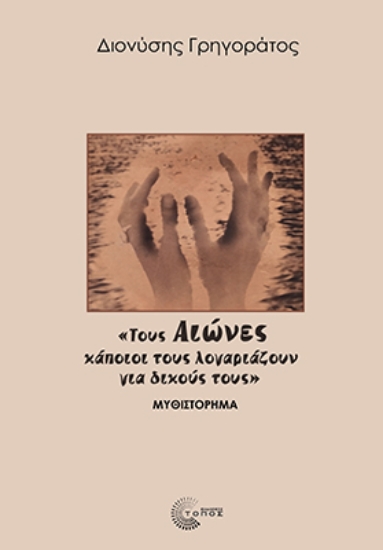 301457-Τους Αιώνες κάποιοι τους λογαριάζουν για δικούς τους