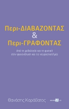 301458-Περι-Διαβάζοντας και Περι-Γράφοντας