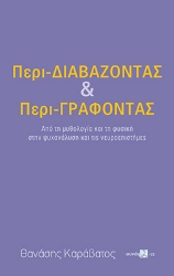 301458-Περι-Διαβάζοντας και Περι-Γράφοντας