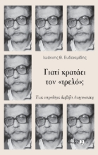 301459-Γιατί κρατάει τον «τρελό»;