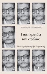 301459-Γιατί κρατάει τον «τρελό»;